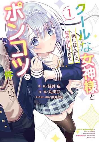 Cool na Megami-sama to Issho ni Sundara, Amayakashi Sugite Ponkotsu ni Shite Shimatta Ken ni Tsuite